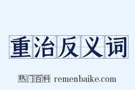重治反义词是什么意思的图片